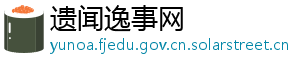 遗闻逸事网 遗闻逸事网
